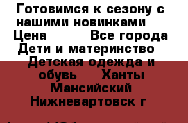 Готовимся к сезону с нашими новинками!  › Цена ­ 160 - Все города Дети и материнство » Детская одежда и обувь   . Ханты-Мансийский,Нижневартовск г.